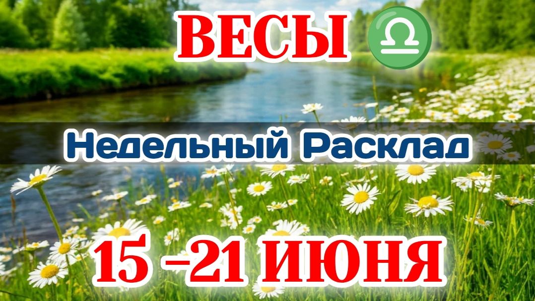 ВЕСЫ♎ Недельный расклад 15-21 ИЮНЯ /Таро Прогноз/Сферы жизни