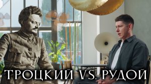 Троцкий против Рудого