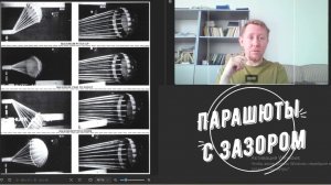 Парашюты с кольцевым зазором и аэродинамическая труба университета Мериленда