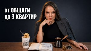 Переезд в Москву, потеря 600 тыс. в акциях и путь к пассивному доходу в 100 тыс.рублей в месяц