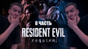 RESIDENT EVIL REQUIEM - ПРОХОЖДЕНИЕ 8 часть