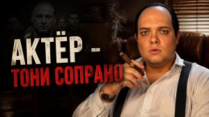 АКТЁР - МАФИОЗИ… КАК Я СЫГРАЛ ТОНИ СОПРАНО