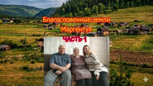 Благословенные земли Маргентуя. Часть 1.