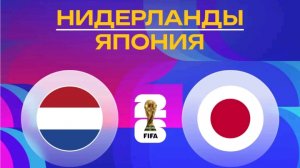 ЧМ 2026/Нидерланды-Япония