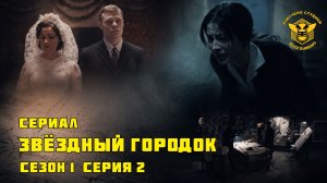 Звёздный городок - Star City - Сериал - Сезон 1, эпизод 2 - 2026