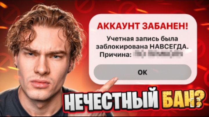 [Ростислав]Я пытался спасти несправедливо забаненный аккаунт