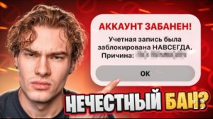 [Ростислав]Я пытался спасти несправедливо забаненный аккаунт