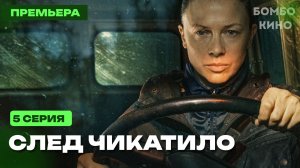 След Чикатило 5 серия (Oккo 2026). Анонс и дата выхода