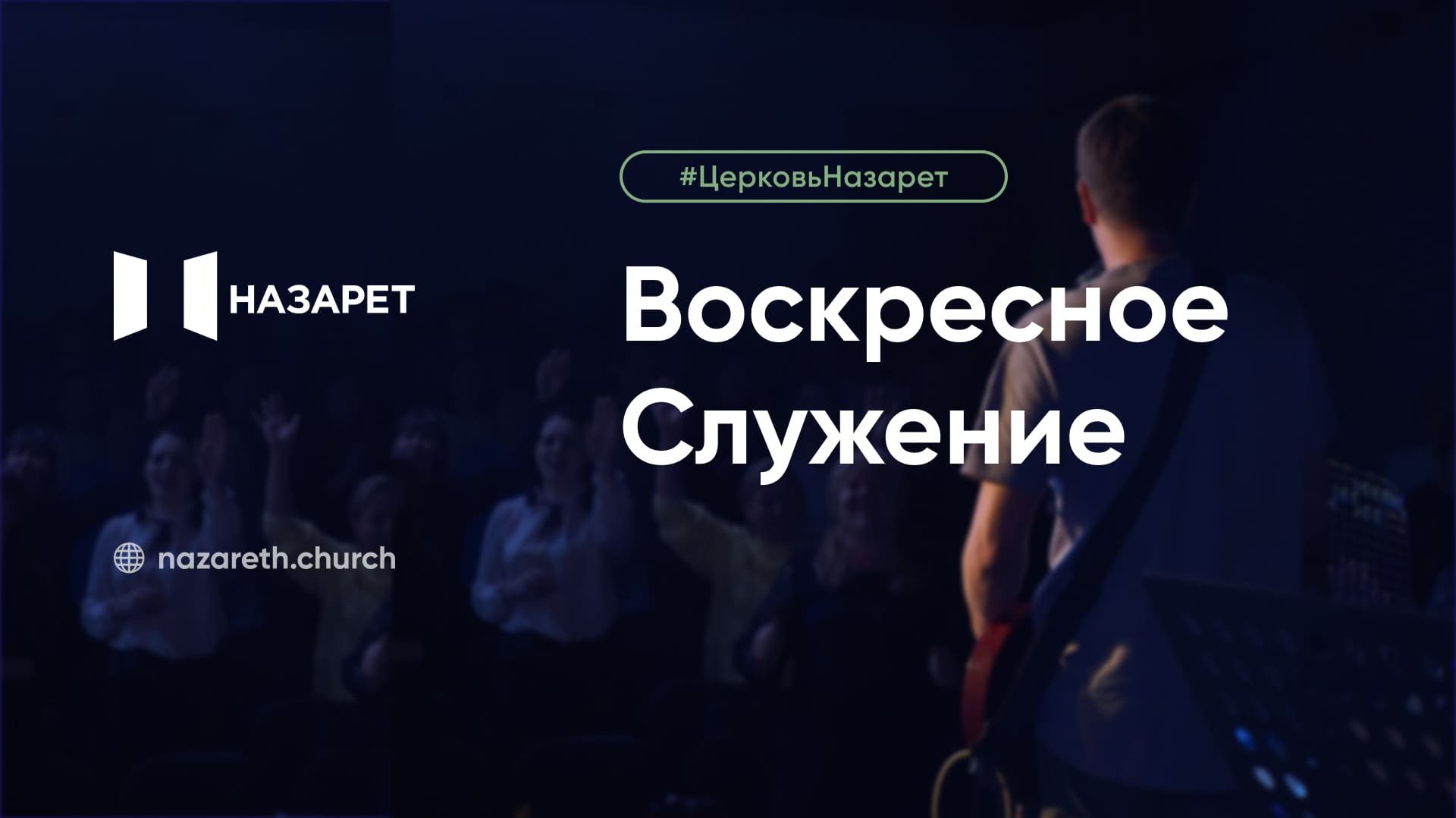 Воскресное служение — Церковь Назарет — 14.06.2026