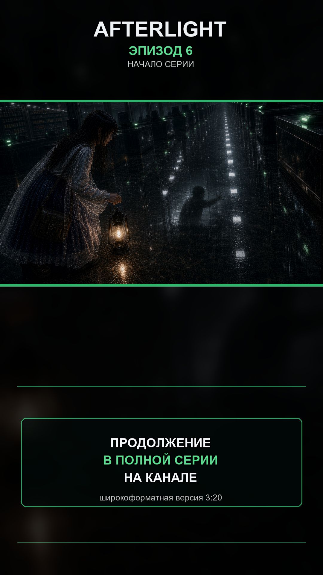 AFTERLIGHT - Эпизод 6: Проснувшаяся касса #аниме #horror #amine #fpy #хоррор  #апокалипсис #зомби