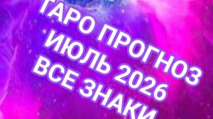 ✅️✅️✅️БЛИЗНЕЦЫ✅️✅️✅️РАК✅️✅️✅️💥💥💥💥💥💥ИЮЛЬ 2026🌍🌍🌍ВСЕ ЗНАКИ ЗОДИАКА ☝️☝️☝️СМОТРИМ🌏🌎🌍💥💥💥
