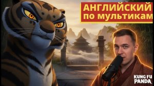 АНГЛИЙСКИЙ ПО МУЛЬТИКАМ — Кунг Фу Панда / Kung Fu Panda (3)