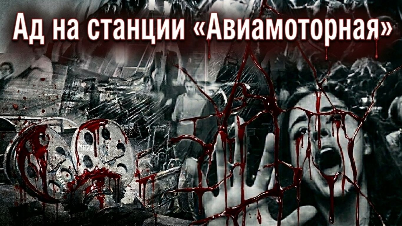 "МЯСОРУБКА" на станции «Авиамоторная». Катастрофа 1982 года смотреть онлайн
