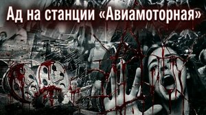 «МЯСОРУБКА» на станции «Авиамоторная».  Катастрофа 1982 года