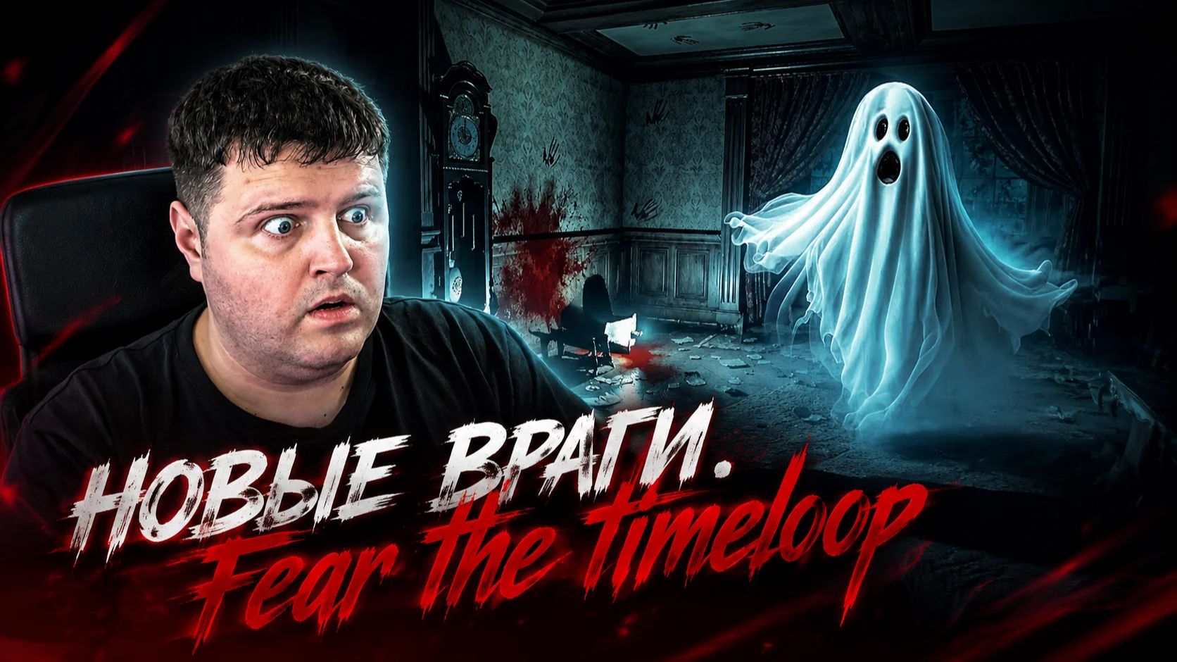 Новые враги: Fear the timeloop часть 9