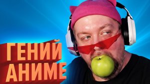 Гений Аниме (КЕК!)