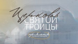 14 июня 2026, «Церковь Святой Троицы» Евангельских Христиан-Баптистов г.Перми
