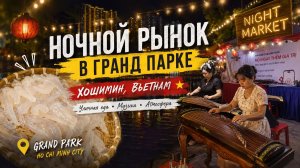 Попробовал МЕДУЗУ под живой рок! Ночная жизнь Гранд Парка