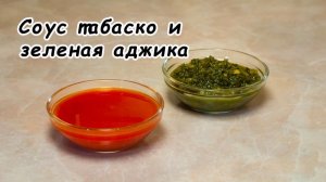 Соус табаско и зеленая аджика