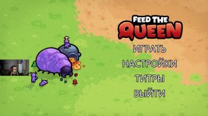 FEED THE QUEEN. Часть №1