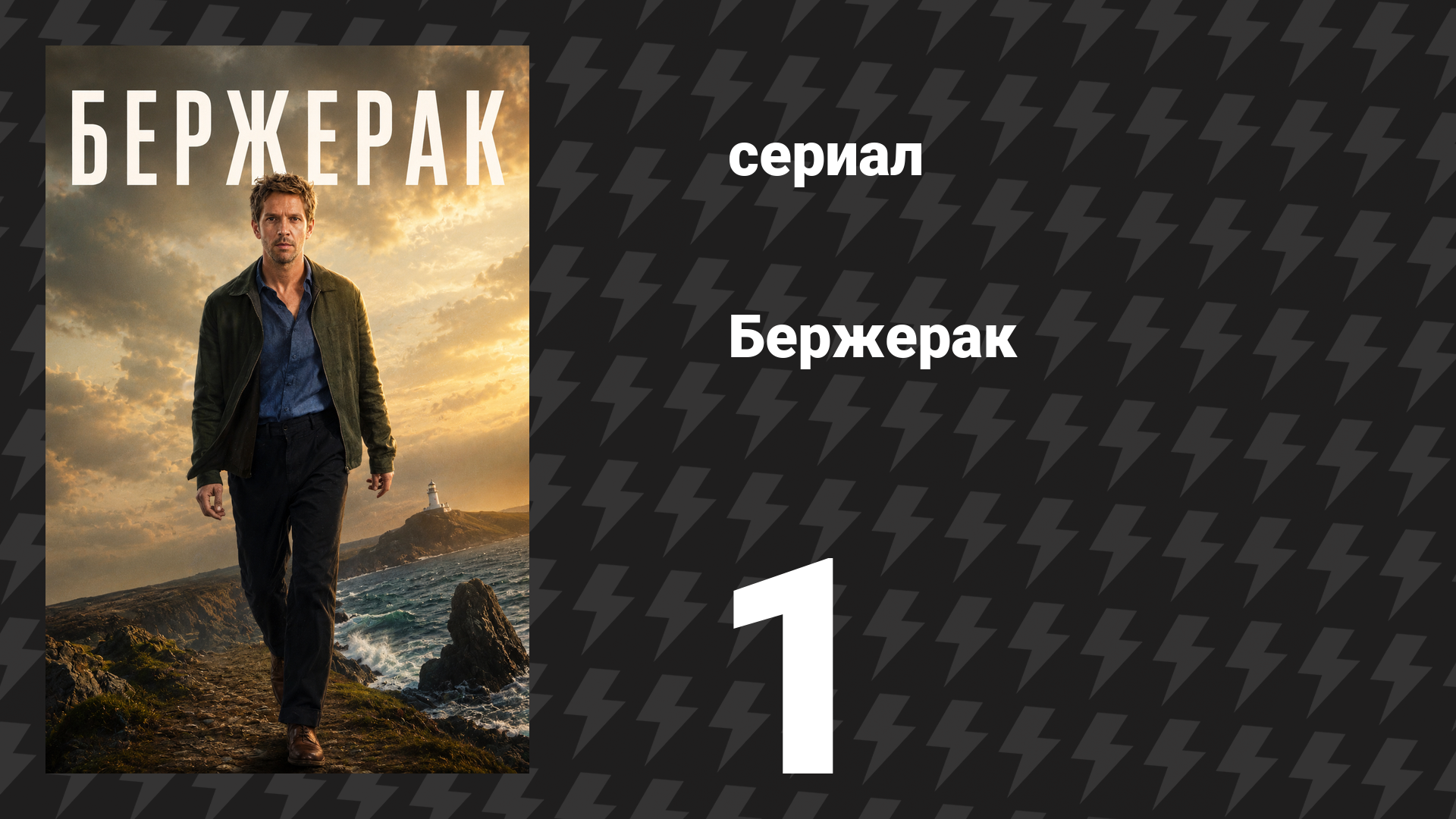 Бержерак 1 сезон 1 серия «Подозреваемый» (сериал, 2025)