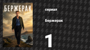Бержерак 1 сезон 1 серия «Подозреваемый» (сериал, 2025)