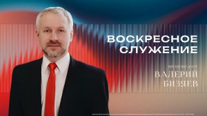 Воскресное богослужение  - Учитель Валерий Бизяев 14/06/2026