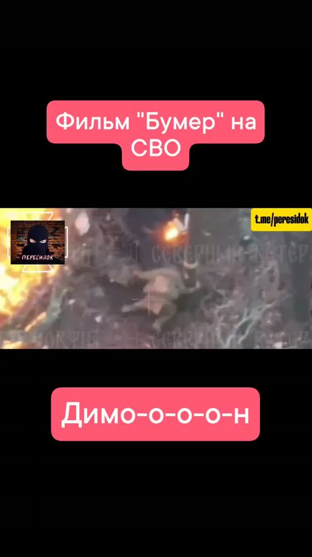 СВОшная версия фильма "Бумер"
