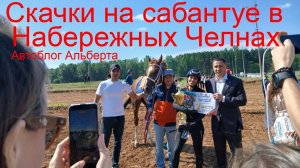Как конный спорт объединяет скорость и грацию? Скачки и бега на Сабантуе в Челнах 🐎