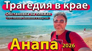 Анапа - трагедия в крае. Обстановка на пляжах. Что с песком, бензином и мазутом? Лето 2026 - июнь.