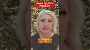 МАМА ВО ВСЕМ ВИНОВАТА #психология #отношения #онлайн Светлана ВЕДА