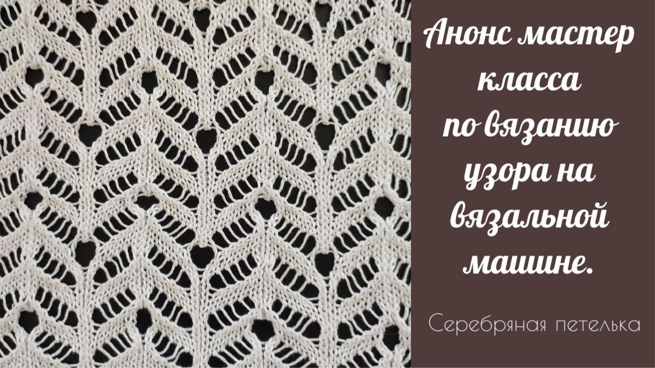 Вышел в продажу новый МК по вязанию этого ажурного узора на вязальной машине.