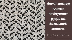 Вышел в продажу новый МК по вязанию этого ажурного узора на вязальной машине.