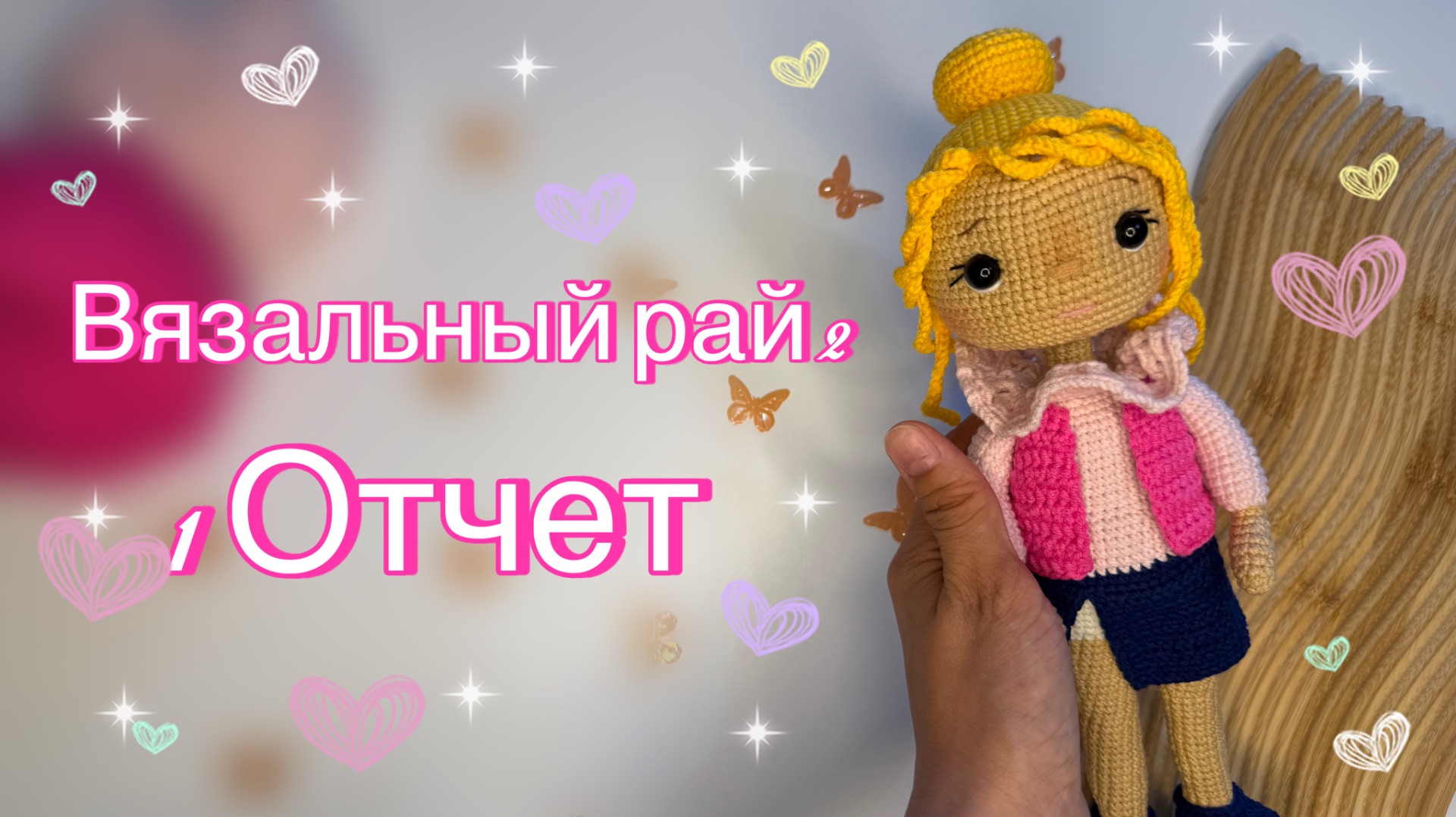 Вязальный рай 2.0 | Отчет 1 | Участник 12