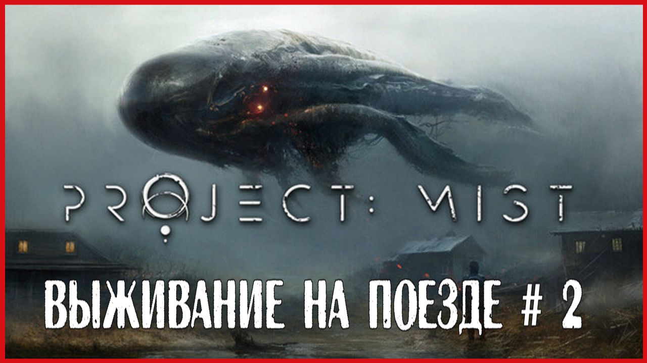 Project: Mist ВЫЖИВАНИЕ НА ПОЕЗДЕ # 2