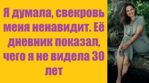 Истории из жизни | Аудио рассказы | Я думала, свекровь меня ненавидит. Её дневни | Жизненные истории
