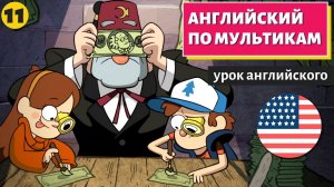 АНГЛИЙСКИЙ ПО МУЛЬТИКАМ — Гравити Фолз (11)