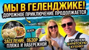 Автопутешествие продолжается:Геленджик 2026 —восторг или разочарование? Нашли бурятскую кухню у моря