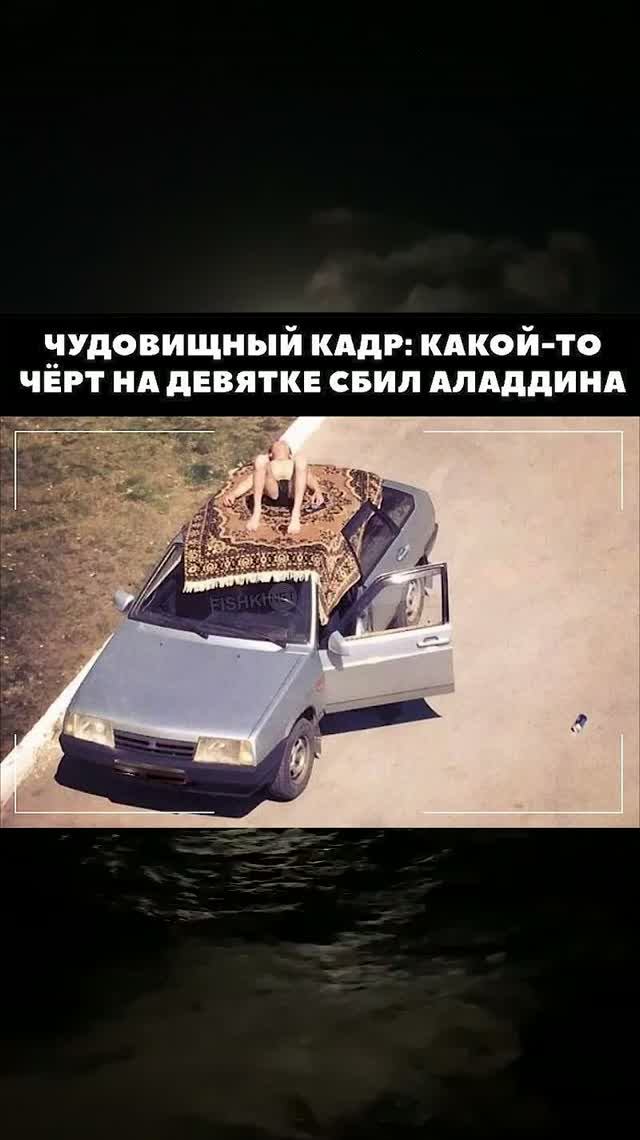 Шучу о Алладине