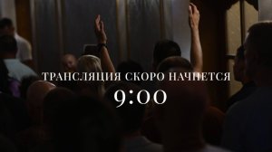Воскресное Богослужение | 14 июня 2026 | 9:00 | Путь Истины | Астрахань