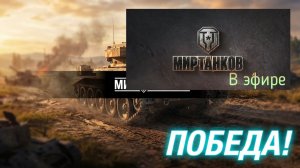 Мир танков, прохождение, стрим 427!