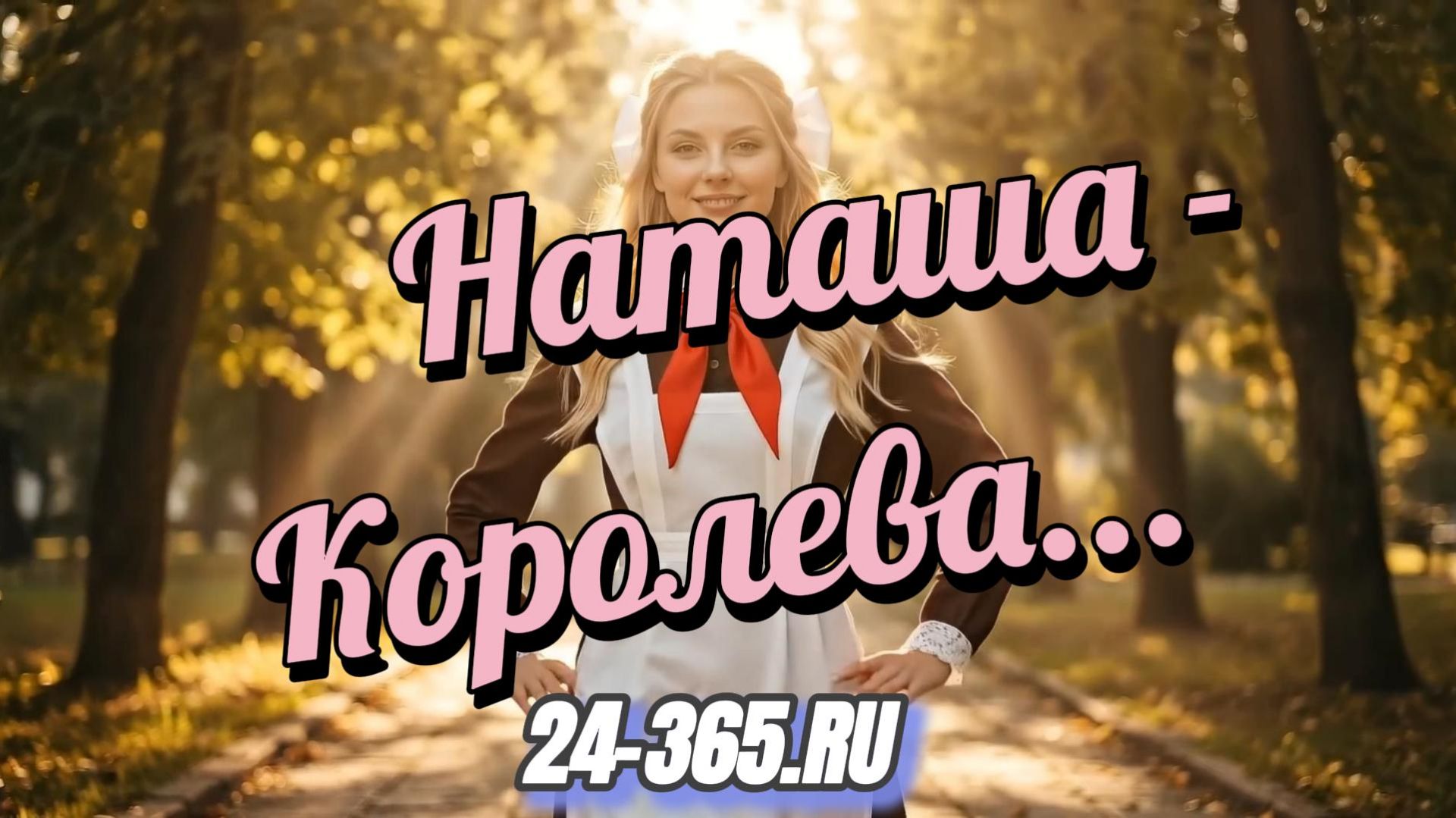 Наташа-Королева