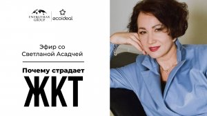 Эфир со Светланой Асадчей про ЖКТ
