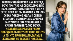 Истории из жизни/Победитель получит мою жену/Аудиорассказы/Жизненные истории/Рассказы реальные свекр
