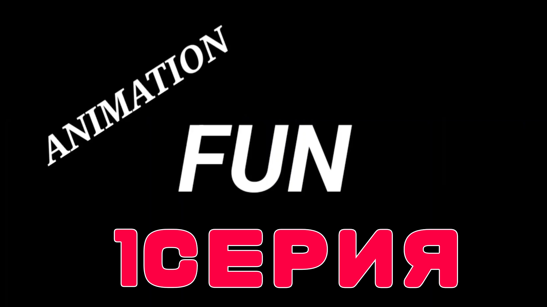 Animation fun 1 Серия смотреть онлайн