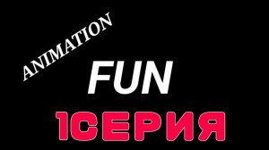 Animation fun 1 Серия