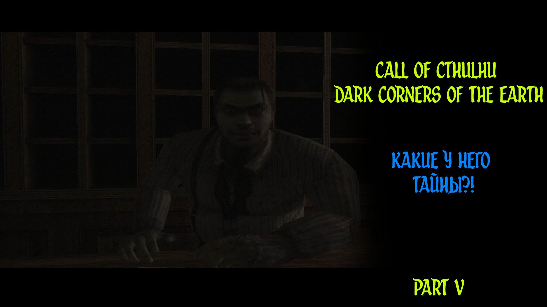 ЧТО ОН СКРЫВАЕТ?! ► Call of Cthulhu: Dark Corners of the Earth ► Часть #5 #williamwolf #replay #игры