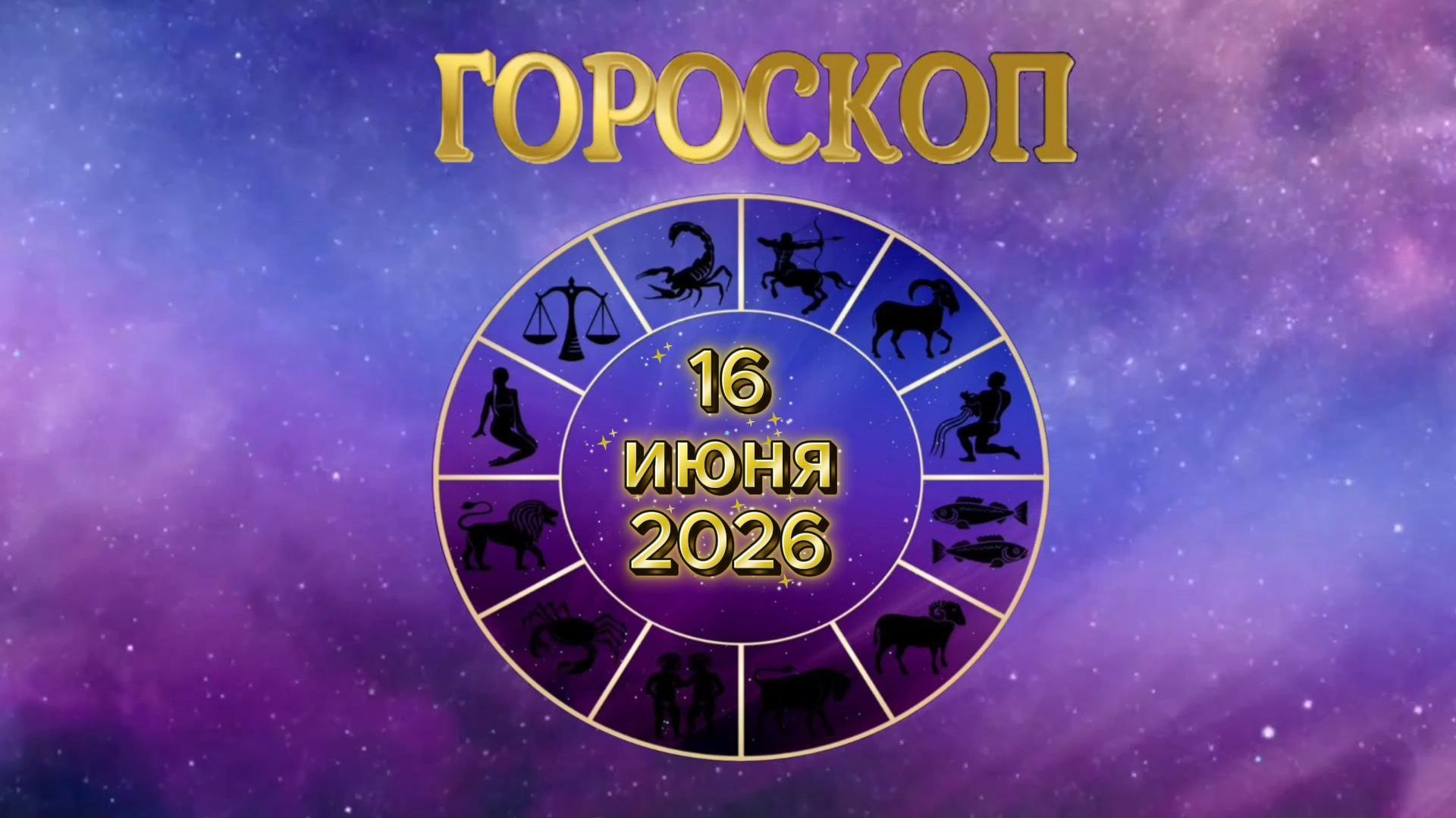 Гороскоп на 16 июня 2026 года