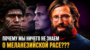 Почему мы почти ничего не знаем о меланезийской расе?
