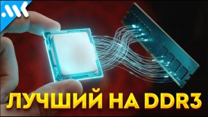 Последний на DDR3 | Взлом Intel
